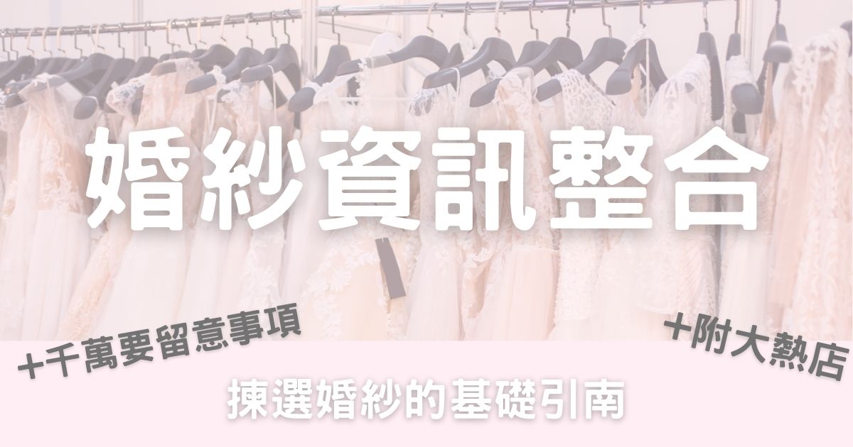 婚紗資訊整合 如何揀選合適婚紗 (集合30+IG店)-幸福滿社