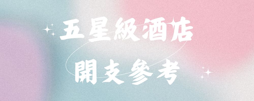 真實案例婚禮開支 (100人婚禮5星級酒店)-幸福滿社