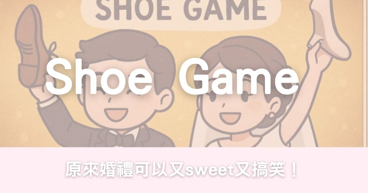 【👟婚禮小遊戲】原來婚禮可以又sweet又搞笑！-幸福滿社