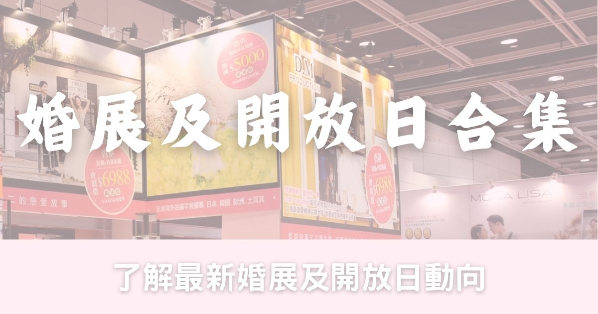 婚展、諮詢日、開放日、酒店優惠合集 (持續更新30/5)-幸福滿社