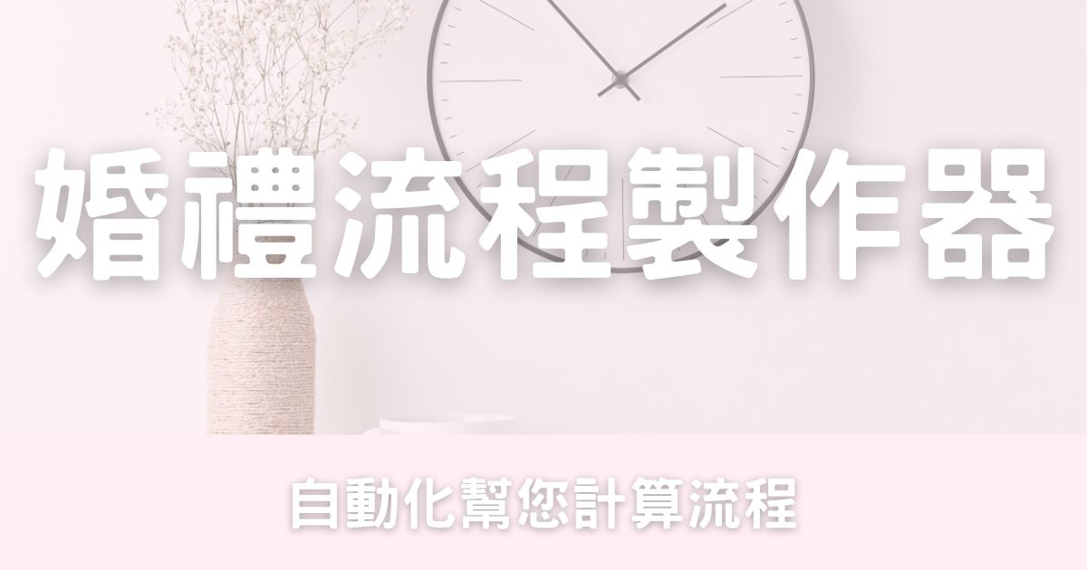 自動化婚禮流程製作