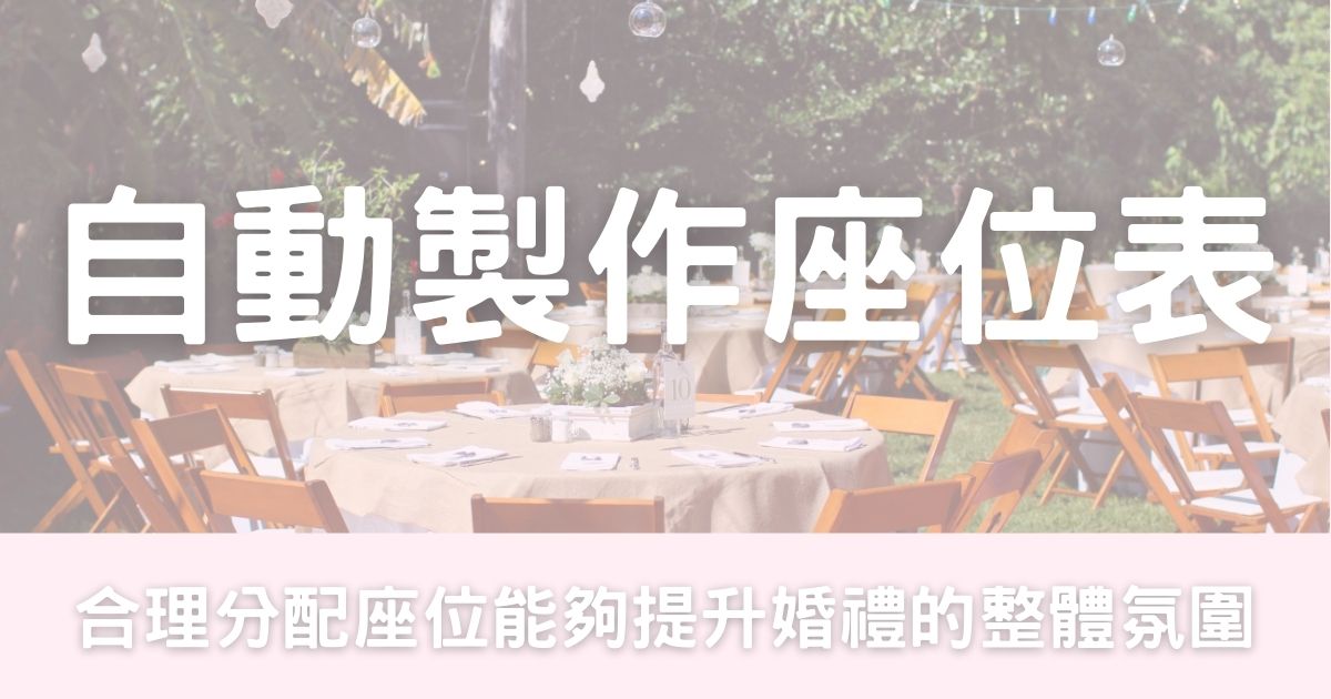 自動製作座位表-幸福滿社
