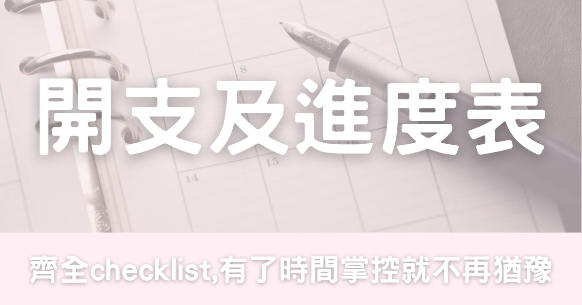 婚禮開支及進度表-幸福滿社